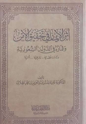 اثر الايمان فى تحقيق الامن وثماره فى الدولة السعودية (مجلد) جلد - اصفر