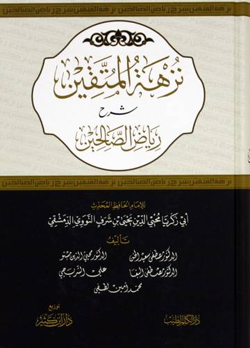 نزهة المتقين شرح رياض الصالحين (كرتونى) شاموا