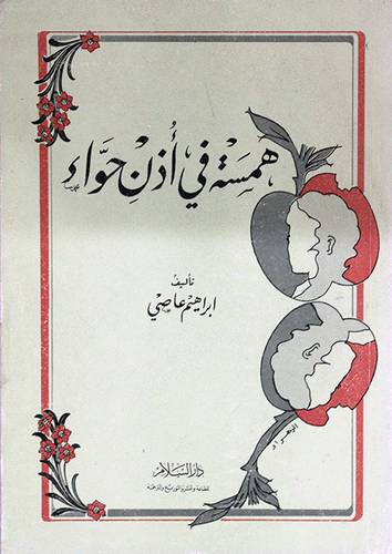همسة في اذن حواء (غلاف) ابيض