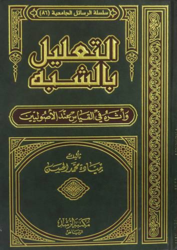 التعليل بالشبه واثره في القياس عند الاصوليين
