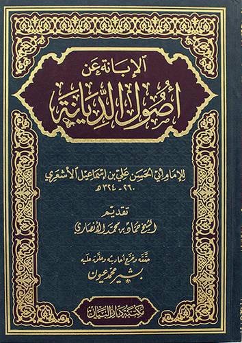 الابانة عن اصول الديانة