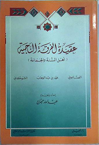 عقيدة الفرقة الناجية   ( غلاف ) ابيض