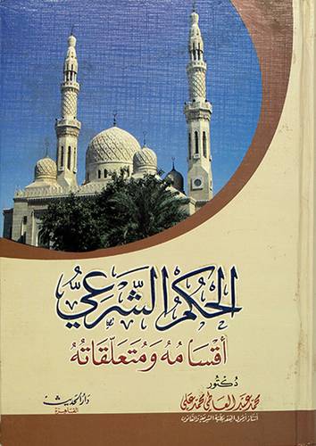الحكم الشرعي اقسامه ومتعلقاته