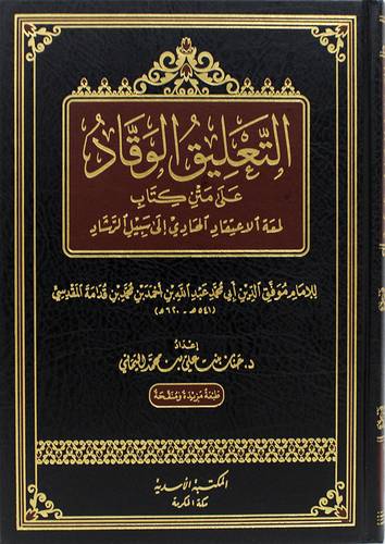 التعليق الوقاد على متن كتاب لمعة الاعتقاد الهادى الى سبيل الرشاد