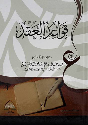 قواعد العقد
