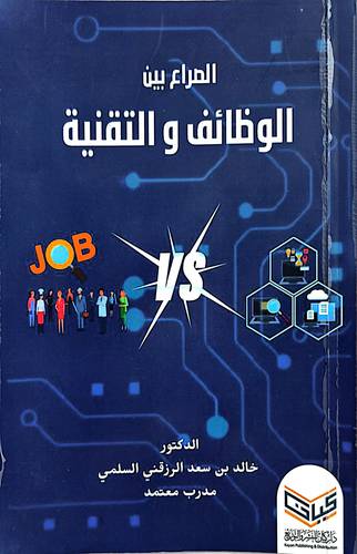 الصراع بين الوظائف والتقنية