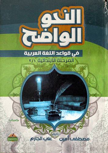  النحو الواضح في قواعد اللغة العربية -- المرحلة الابتدائية 3/1( كرتونى)شاموا