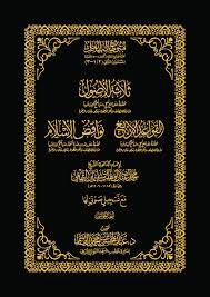 متون طالب العلم المستوى الثانى ثلاثة الاصول ـ القواعد الاربع ـ نواقض الاسلام (مجلد) شاموا
