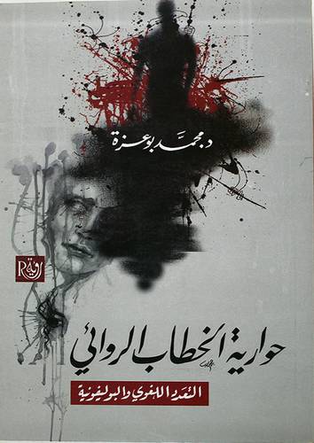حوارية الخطاب الروائى - التعدد اللغوي والبوليفوية (غلاف) اصفر 13.5×21