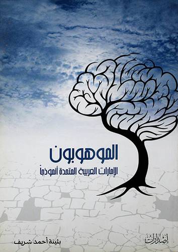 الموهوبون ــ الامارات العربية المتحدة انموذجا