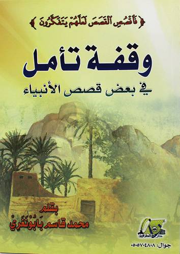 وقفة تامل في بعض قصص الانبياء 