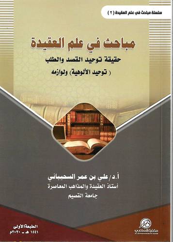 مباحث في علم العقيدة حقيقة توحيد القصد والطلب (توحيد الالوهية) ولوازمه - غلاف - ابيض