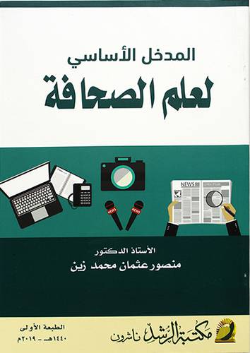 المدخل الاساسي لعلم الصحافة