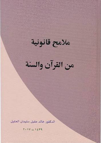 ملامح قانونية من القران والسنة ( كرتونى ) ابيض