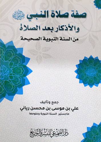 صفة صلاة النبي صلى الله علية وسلم والاذكار بعد الصلاة من السنة الصحيحة (غلاف) شاموا