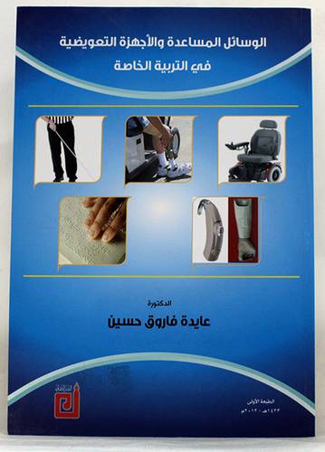 الوسائل المساعدة والاجهزة التعويضية في التربية الخاصة(غلاف)