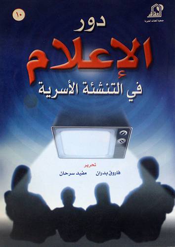 دور الاعلام في التنشئة الاسرية (غلاف) 13.5×19.5