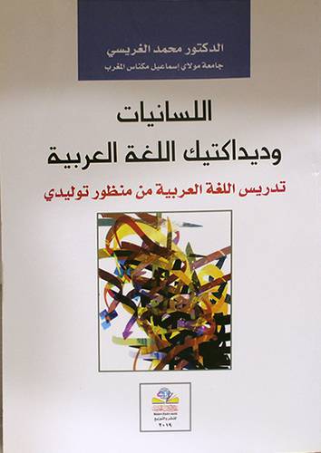 اللسانيات وديدكتيك اللغة العربية (غلاف) نباتى