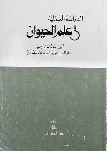 الدراسة العملية في علم الحيوان