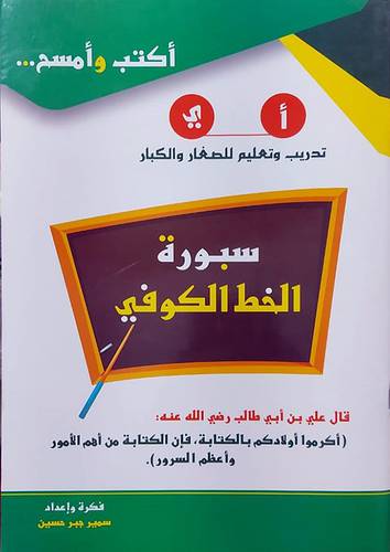سبورة الخط الكوفي ( غلاف ) ابيض