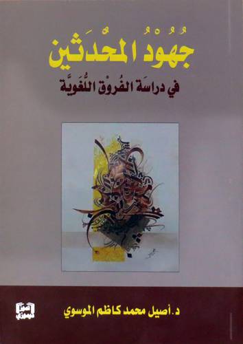 جهود المحدثين - في دراسة الفروق اللغوية ( غلاف ) نباتى