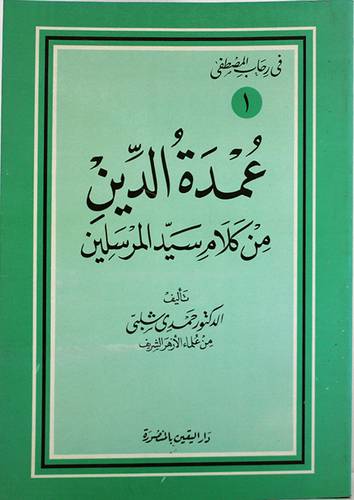 عمدة الدين من كلام سيد المرسلين