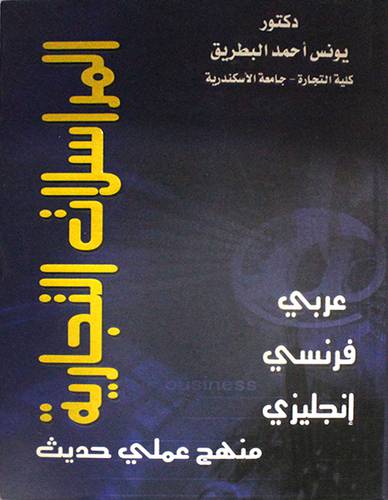 المراسلات التجارية منهج علمى حديث (عربي/فرنسى/انجليزى) كرتونى