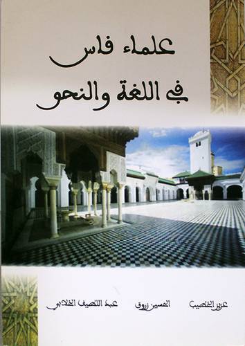 علماء فاس في اللغة والنحو (غلاف) ابيض