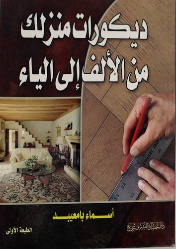 ديكورات منزلك من الالف الى الياء
