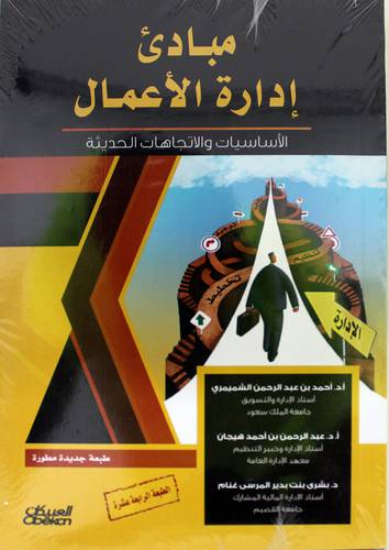 مبادئ ادارة الاعمال ـ الاساسيات والاتجاهات الحديثة