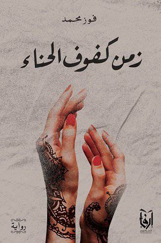 زمن كفوف الحناء (غلاف) شاموا