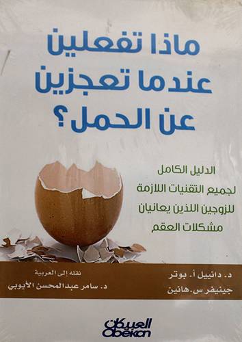 ماذا تفعلين عندما تعجزين عن الحمل (غلاف) شاموا