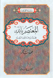 المعتصم بالله محمد بن هارون الرشيد ( كرتونى ) ابيض