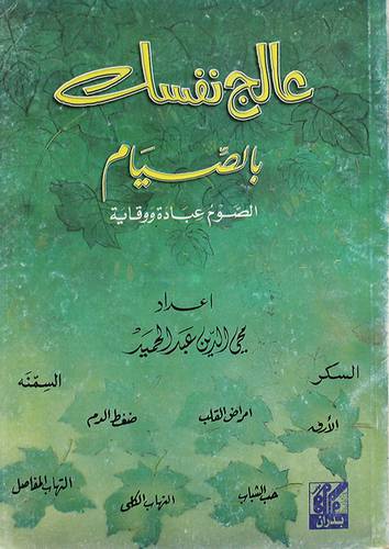 عالج نفسك بالصيام