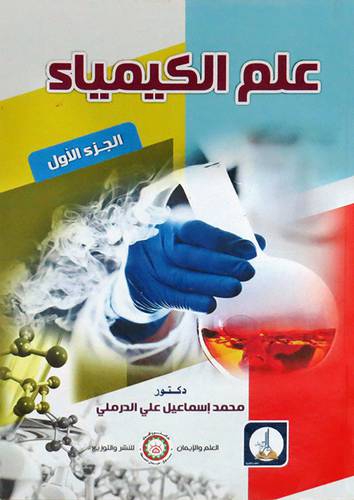 علم الكيمياء ـ الجزء الاول ( غلاف) ابيض