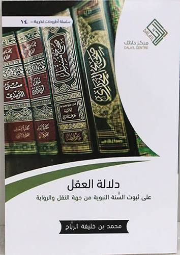 دلالة العقل على ثبوت السنة النبوية من جهة النقل والرواية (غلاف ) نباتى