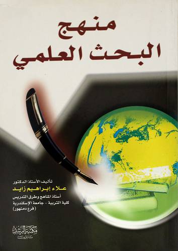 منهج البحث العلمي