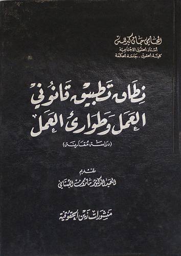 نطاق تطبيق قانونى العمل وطوارئ العمل ـ دراسة مقارنة (مجلد)