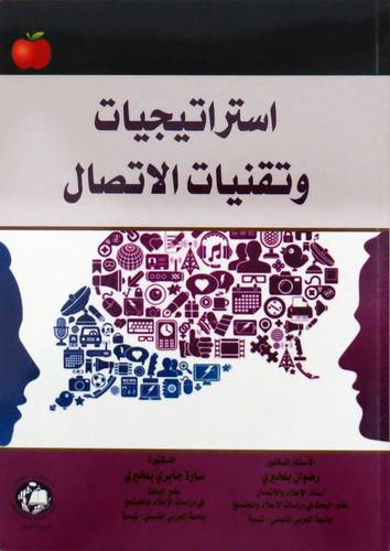 استراتيجيات وتقنيات الاتصال (غلاف ) ابيض