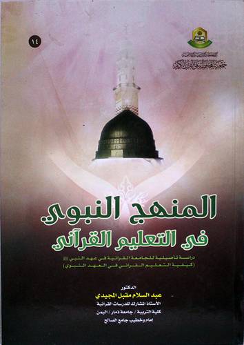 المنهج النبوى في التعليم القراني (كرتونى) ابيض