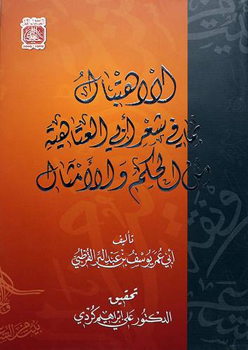 الاهتبال بما في شعر ابي العتاهية من الحكم والامثال (مجلد) - (شاموا)