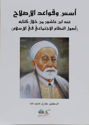 أسس وقواعد الاصلاح عند ابن عاشور من خلال كتابه - اصول النظام الاجتماعي في الاسلام (غلاف ) شاموا