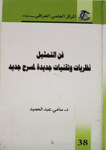 فن التمثيل نظريات وتقنيات جديدة لمسرح جديد ( كرتونى) ابيض