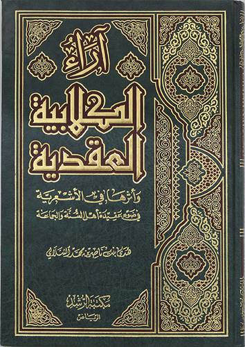 اراء الكلابية العقدية واثرها