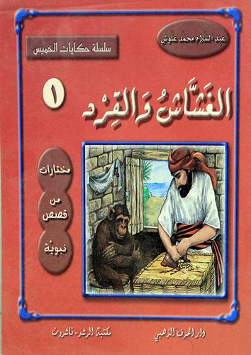 الغشاش والقرد