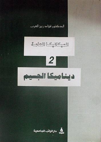 الميكانيكا العامة 2 (ديناميكا الجسيم)