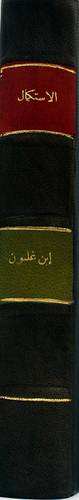كتاب الاستكمال (مجلد) كعب كتب نوادر