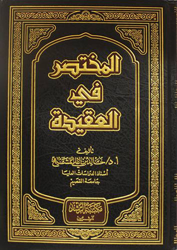 المختصر في العقيدة (مجلد) شاموا