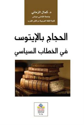 الحجاج بالايتوس في الخطاب السياسى (غلاف) نباتى