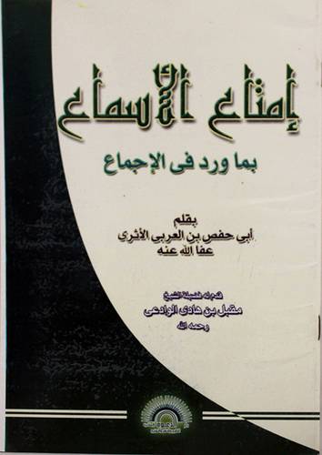 امتاع الاسماع بما ورد في الاجماع (غلاف)